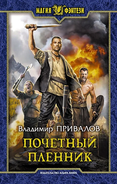 Обложка Почетный пленник