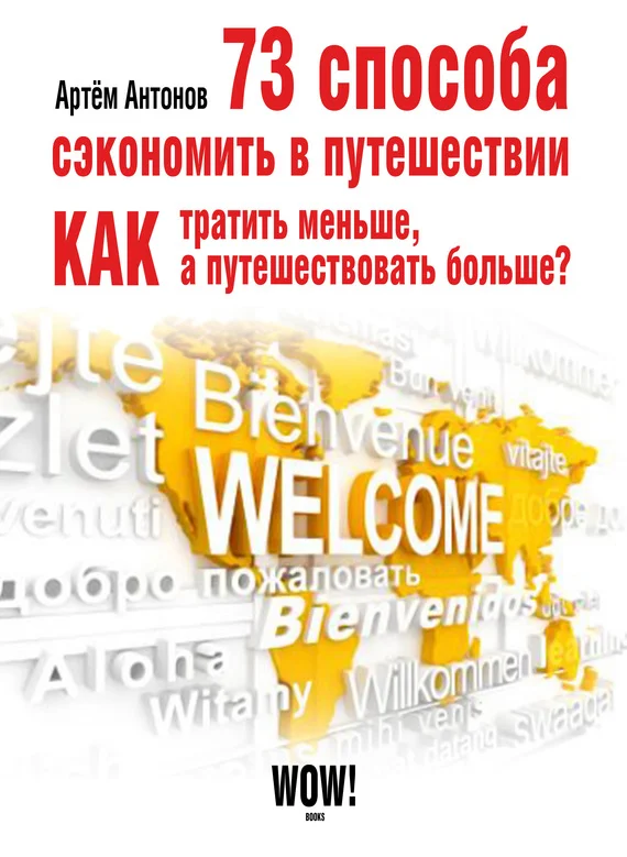 Обложка 73 способа сэкономить в путешествии. Как тратить меньше, а путешествовать больше?