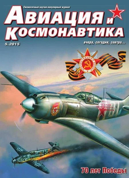 Обложка Авиация и космонавтика 2015 05