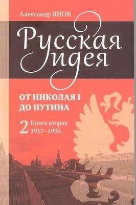 Обложка Русская идея от Николая I до Путина. Книга II. 1917-1990