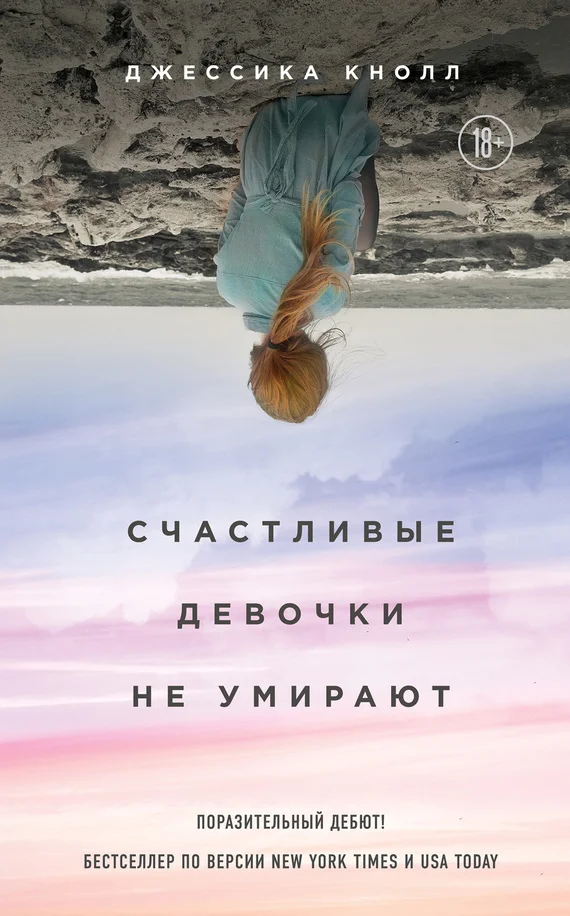 Обложка Счастливые девочки не умирают