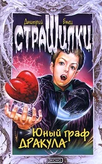 Обложка Юный граф Дракула