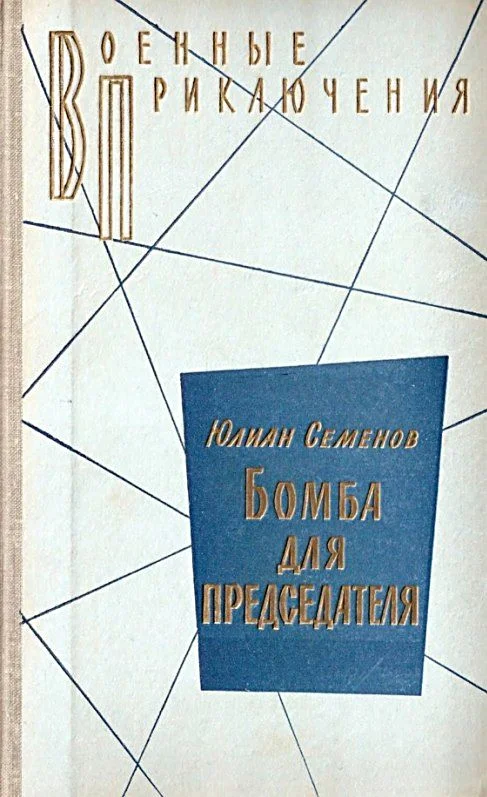 Обложка Бомба для председателя