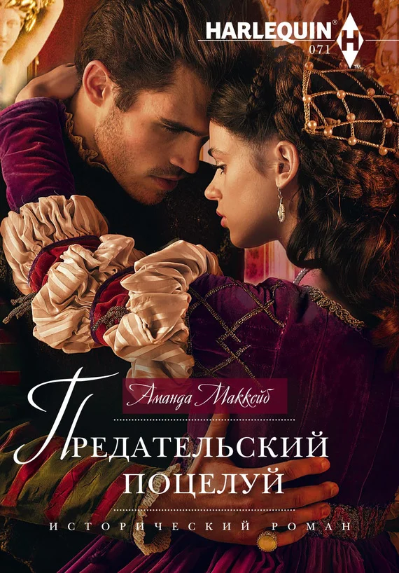 Обложка Предательский поцелуй