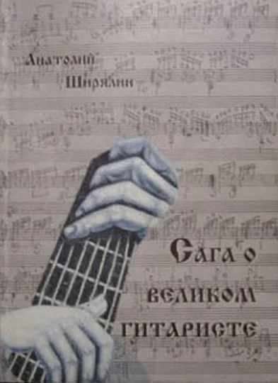 Обложка Сага о великом гитаристе