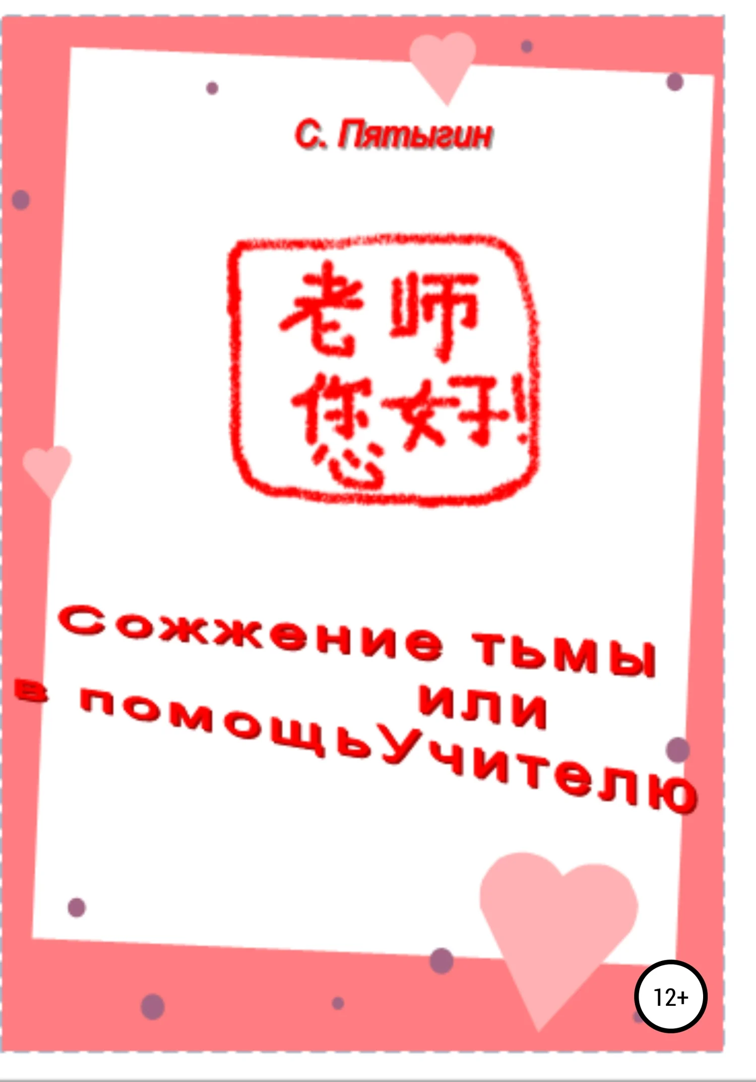 Обложка Сожжение тьмы, или В помощь учителю