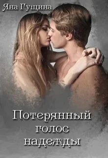 Обложка Потерянный голос надежды