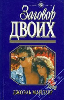 Обложка Заговор двоих