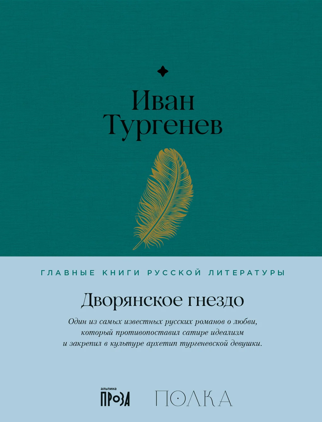 Обложка Дворянское гнездо