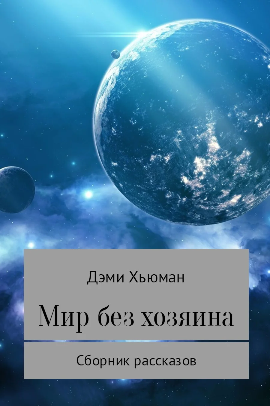 Обложка Мир без хозяина