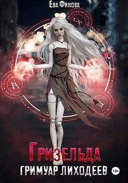 Обложка Гризельда