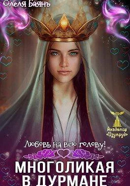 Обложка Многоликая в дурмане. Любовь на всю голову