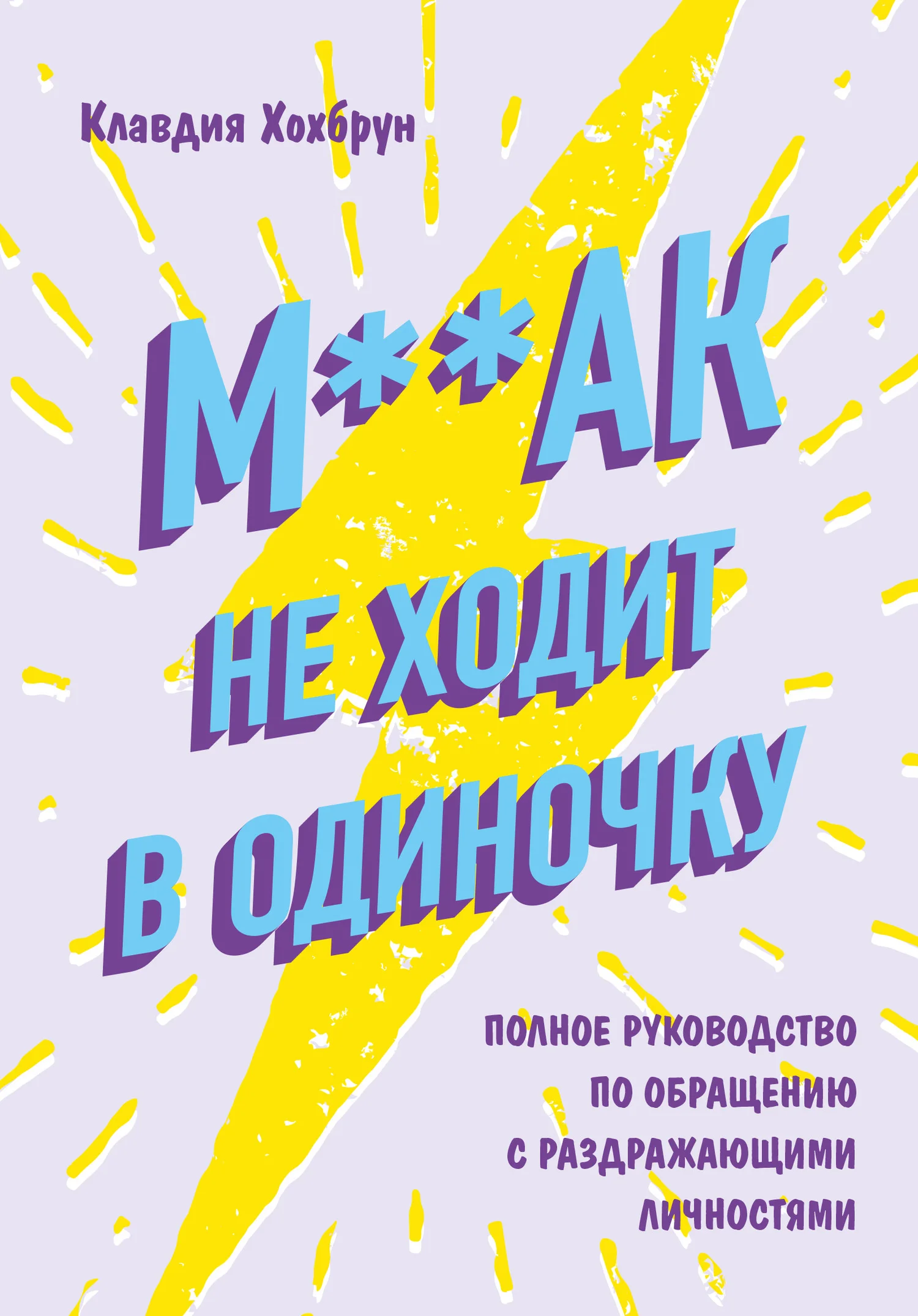 Обложка М**ак не ходит в одиночку