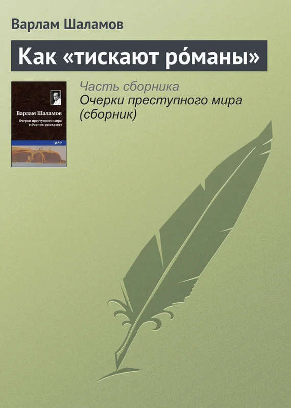 Обложка Как «тискают рóманы»