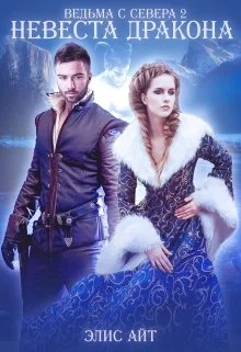 Обложка Ведьма с Севера 2: невеста дракона