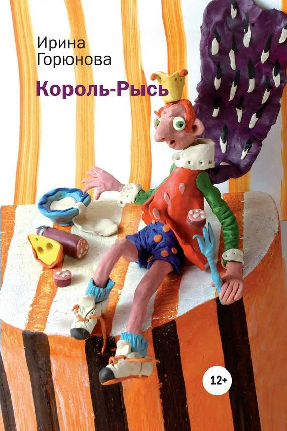 Обложка Король-Рысь