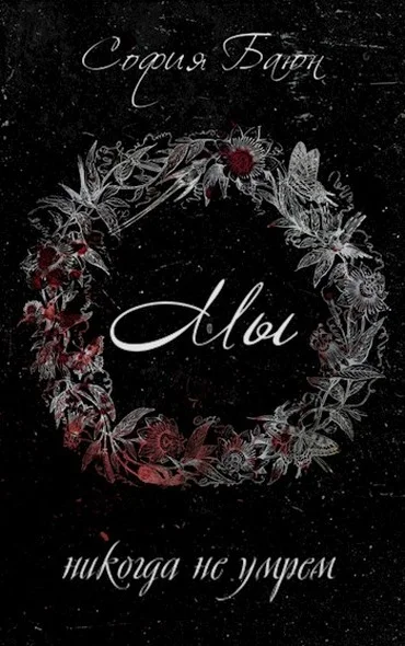 Обложка Мы никогда не умрем