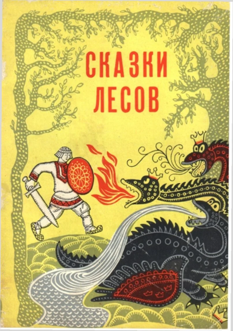 Обложка Сказки лесов