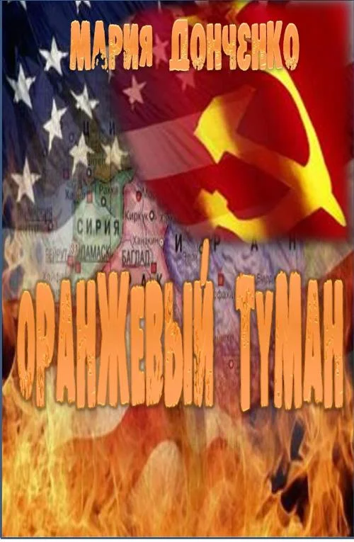 Обложка Оранжевый туман