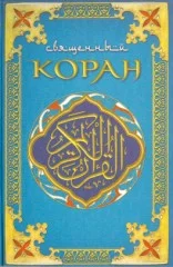 Обложка Коран