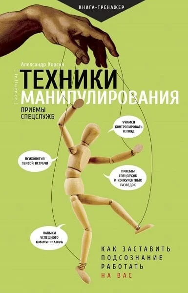Обложка Техники манипулирования: приемы спецслужб