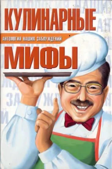 Обложка Кулинарные мифы