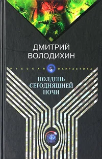 Обложка Полдень сегодняшней ночи