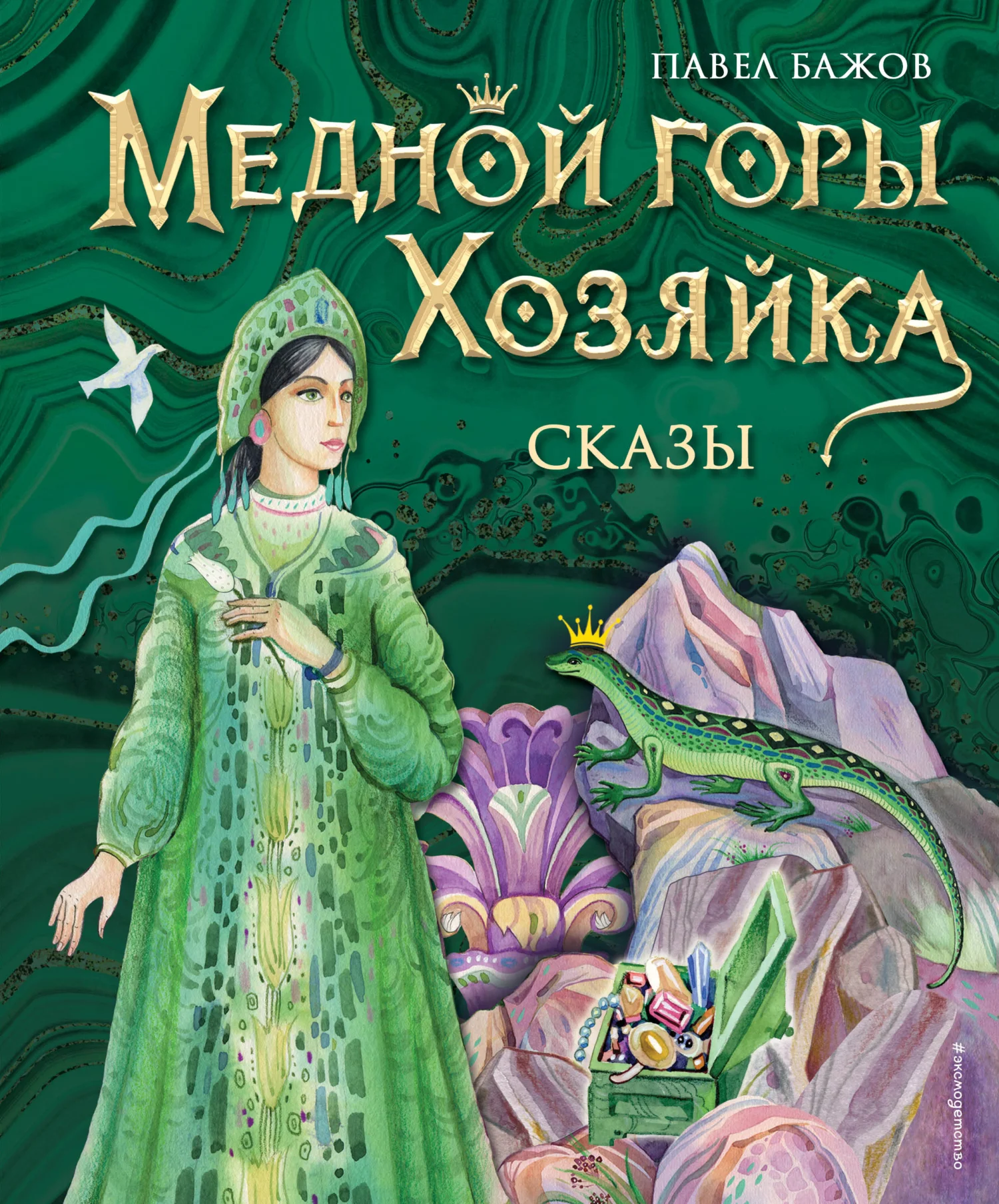 Обложка Медной горы Хозяйка