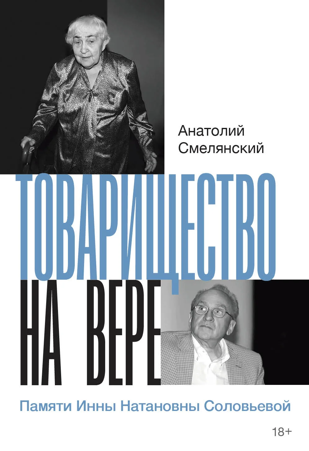 Обложка Товарищество на вере. Памяти Инны Натановны Соловьевой