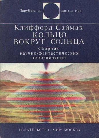 Обложка Кольцо вокруг Солнца