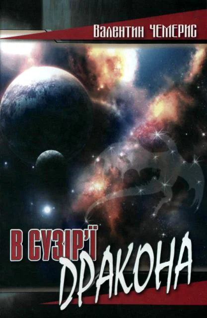 Обложка В сузір’ї Дракона