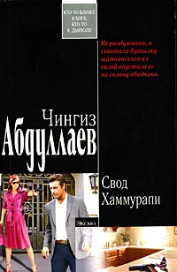Обложка Свод Хаммурапи
