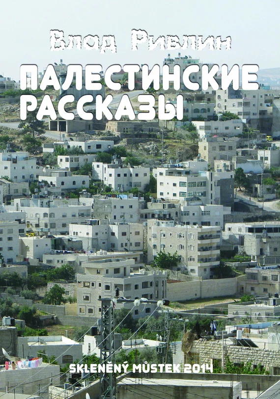 Обложка Палестинские рассказы (сборник)