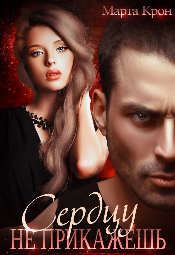 Обложка Сердцу не прикажешь