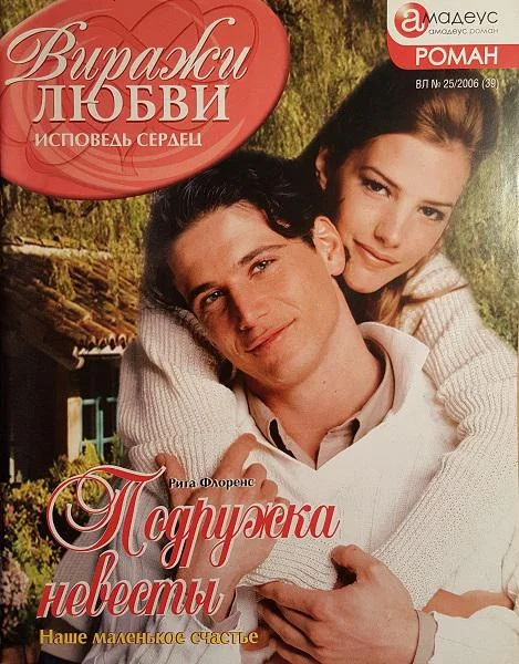 Обложка Подружка невесты