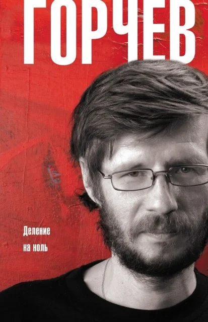Обложка Деление на ноль (сборник)