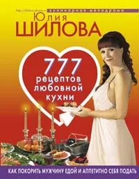 Обложка 777 рецептов от Юлии Шиловой: любовь, страсть и наслаждение