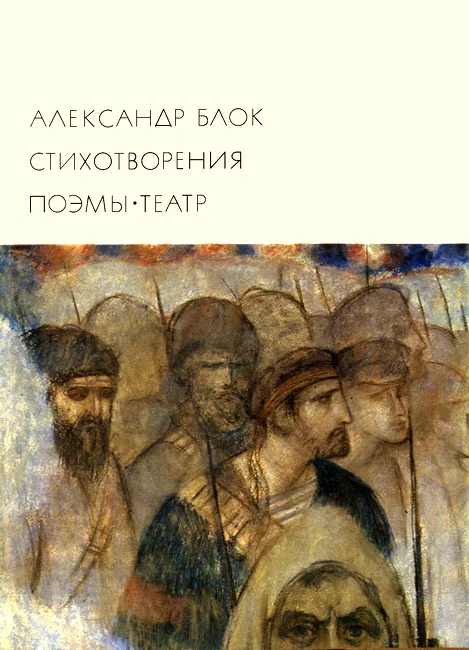 Обложка Стихотворения. Поэмы. Театр
