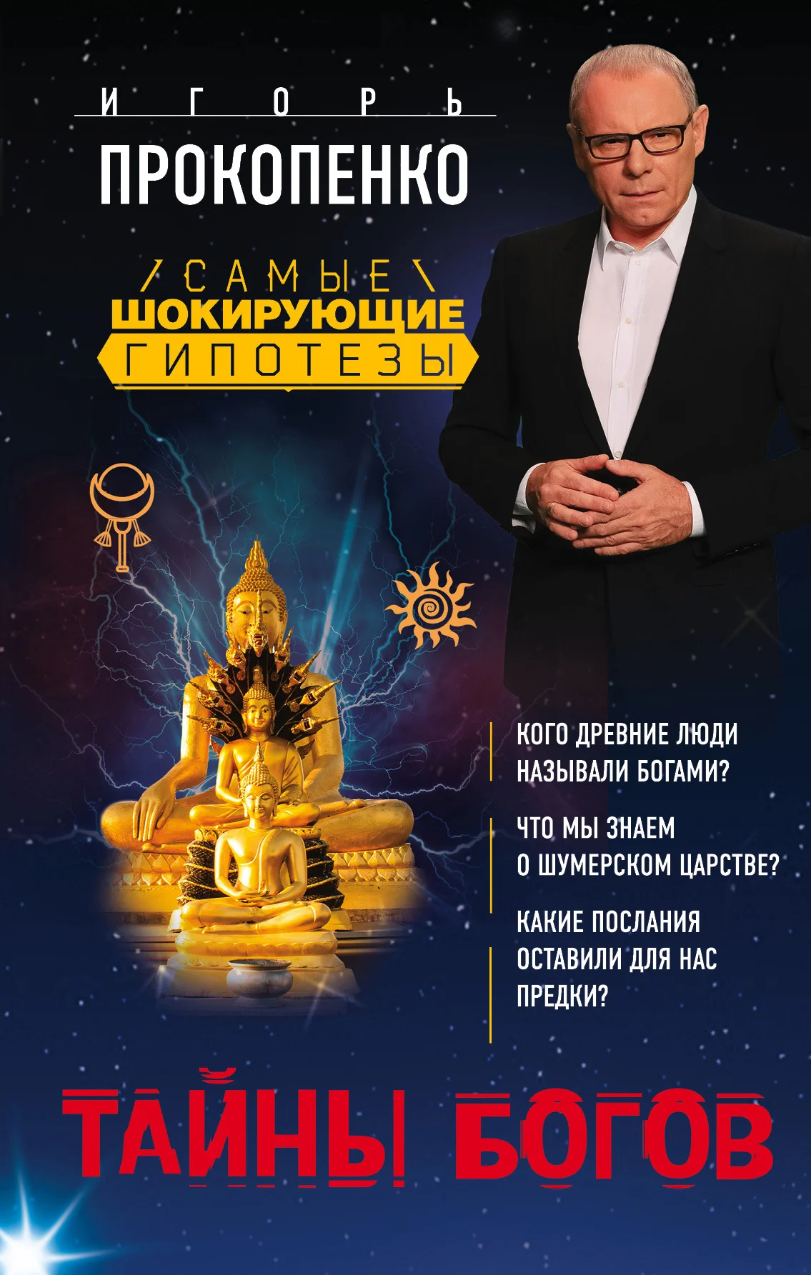 Обложка Тайны богов