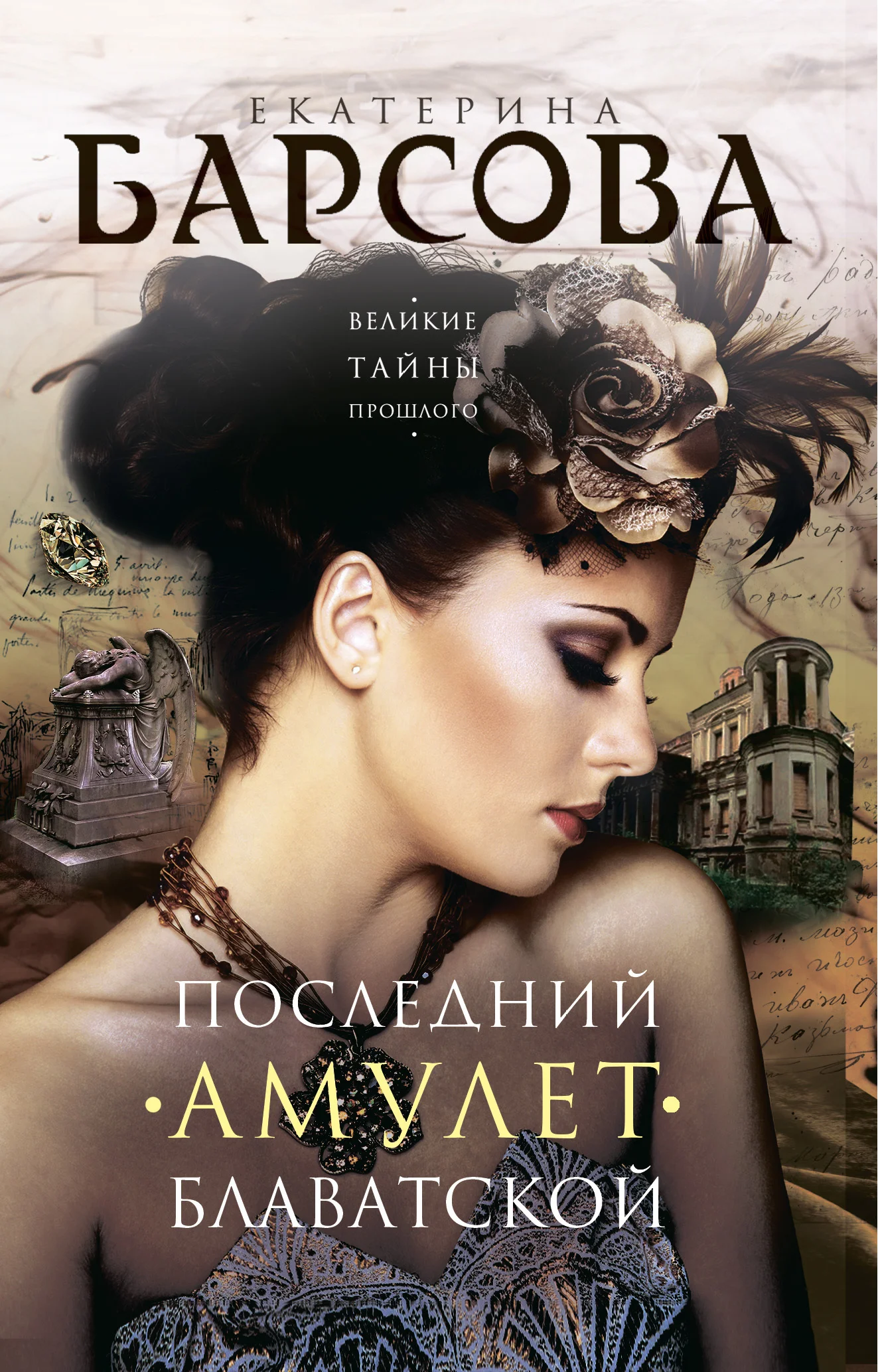 Обложка Последний амулет Блаватской