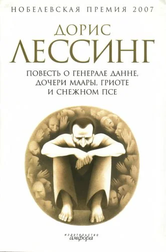 Обложка Повесть о генерале Данне, дочери Маары, Гриоте и снежном псе