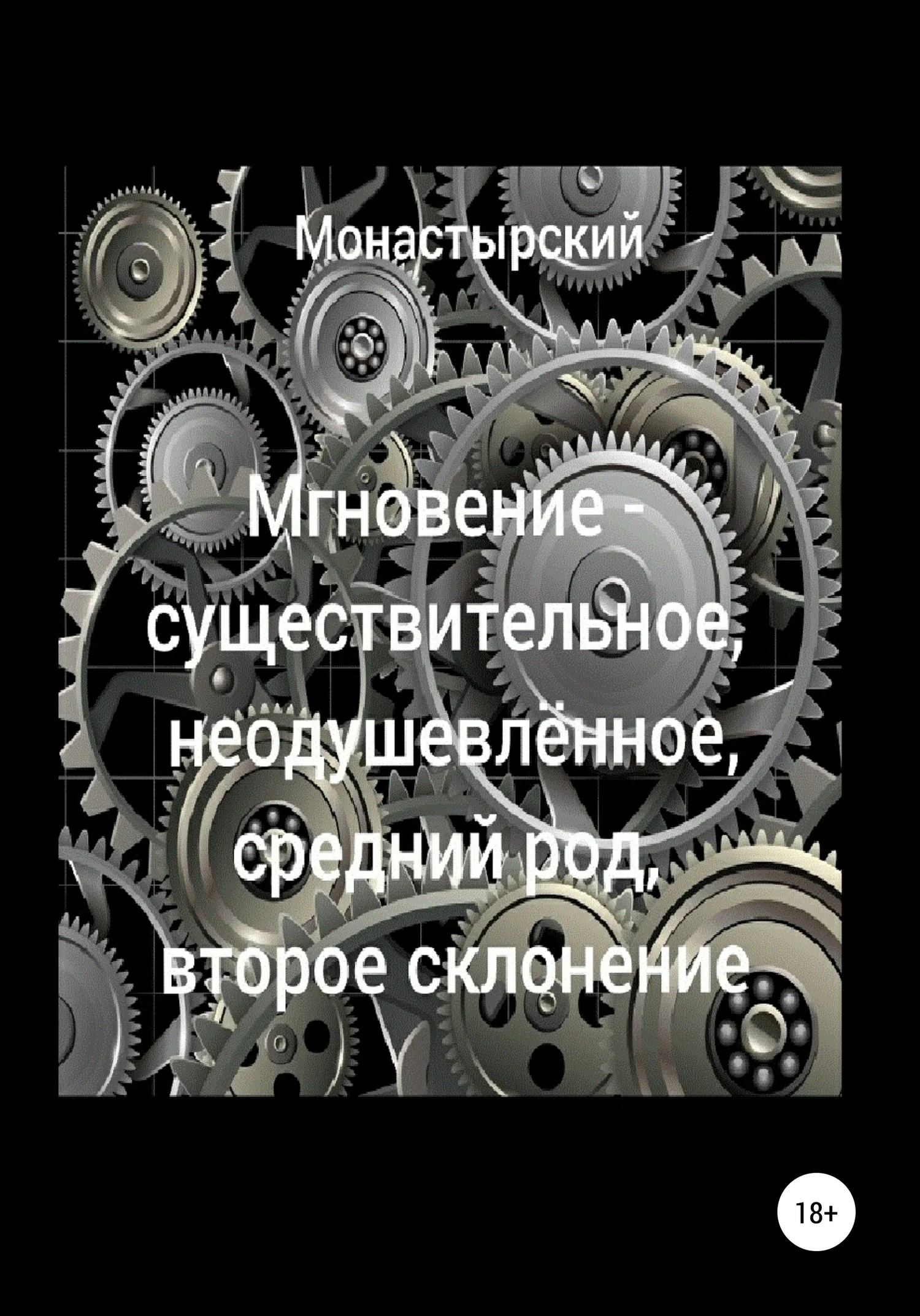 Обложка Мгновение – существительное, неодушевлённое, средний род, второе склонение