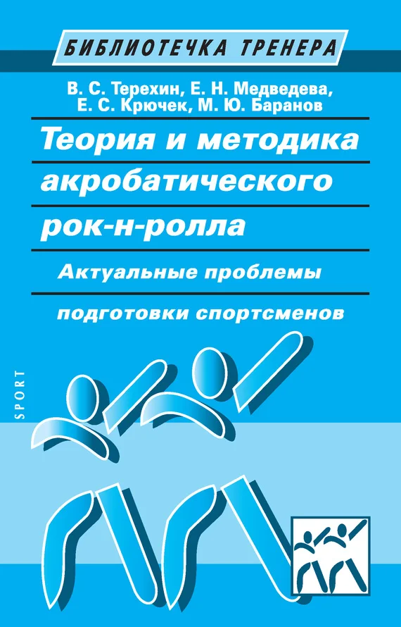 Обложка Теория и методика акробатического рок-н-ролла