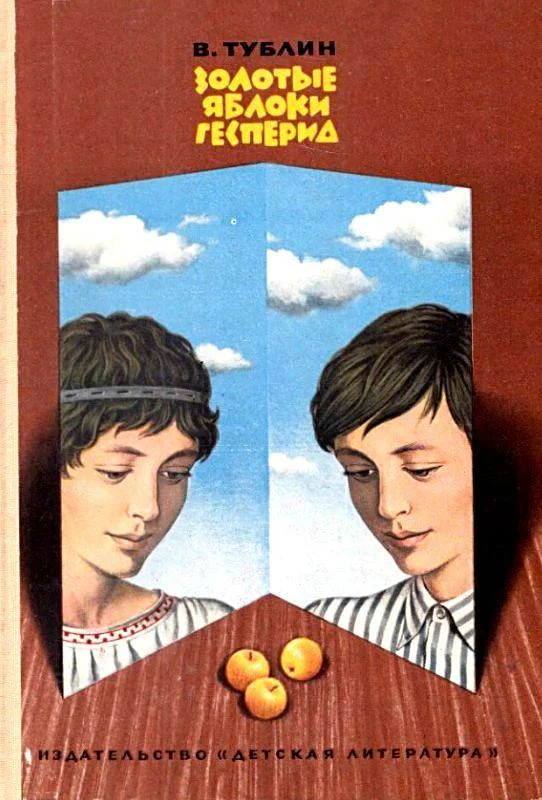 Обложка Золотые яблоки Гесперид