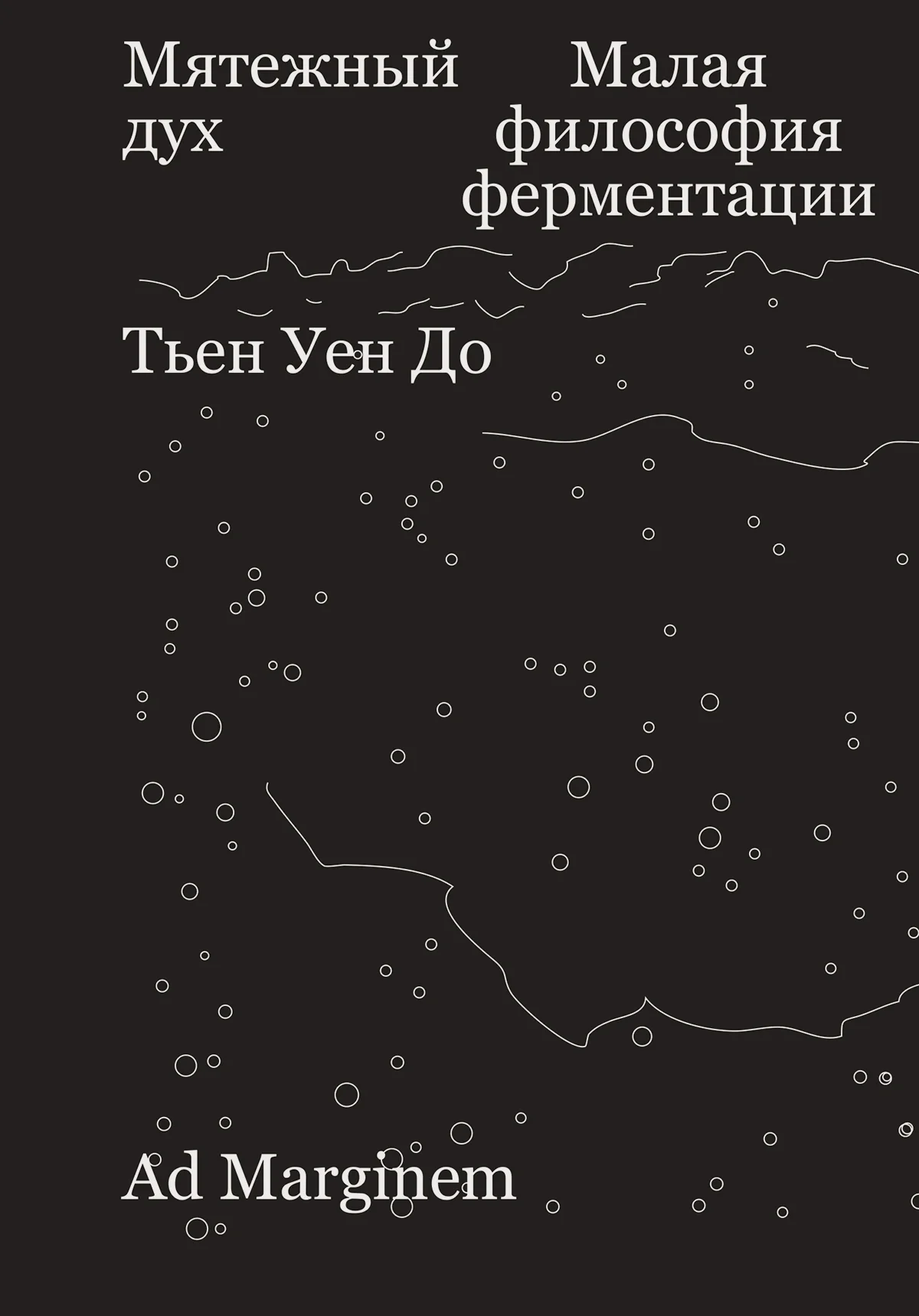 Обложка Мятежный дух. Малая философия ферментации