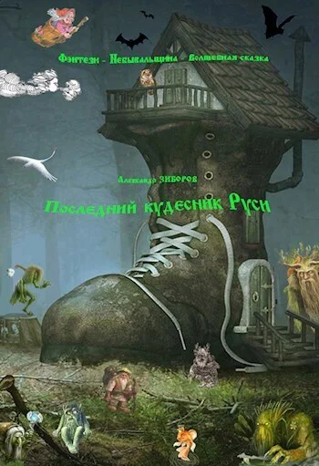 Обложка Последний кудесник Руси