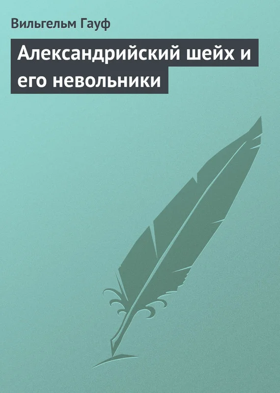 Обложка Александрийский шейх и его невольники