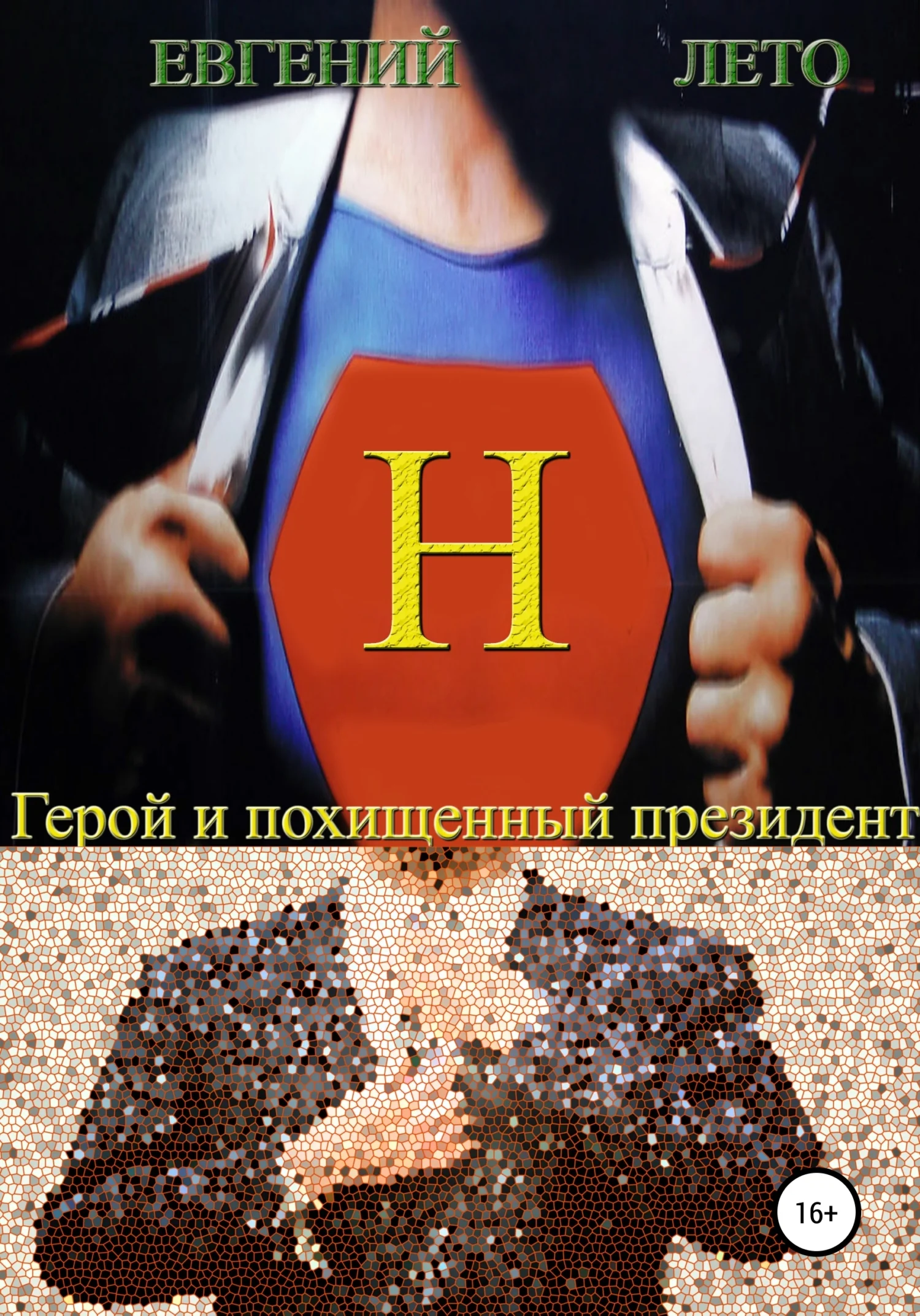 Обложка Герой и похищенный президент