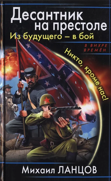 Обложка Из будущего - в бой. Никто, кроме нас!