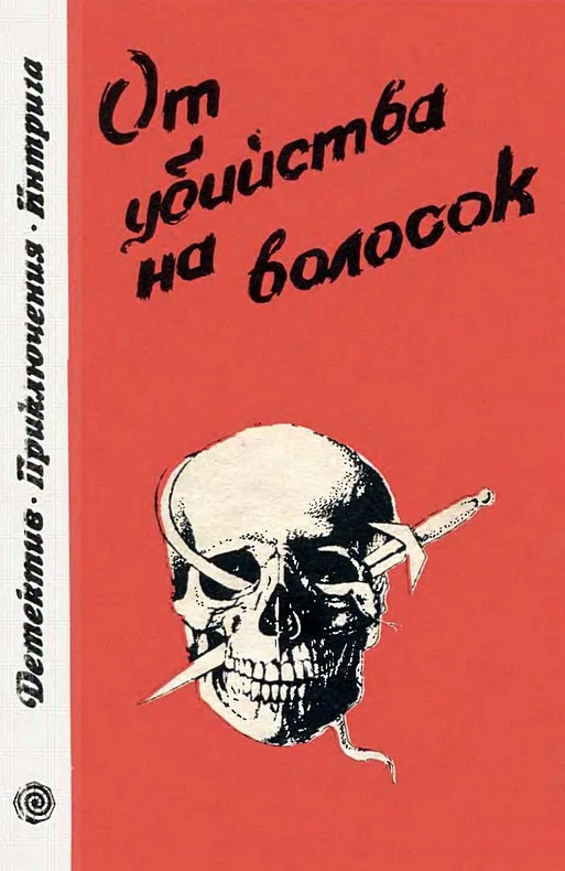 Обложка От убийства на волосок